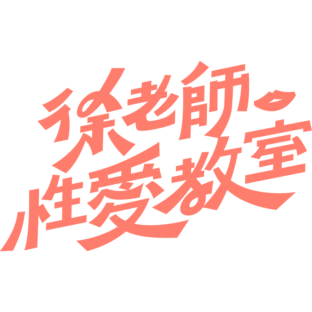 徐老師性愛教室